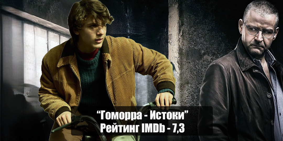 "Гоморра - Истоки" - приквел культового сериала, который расскажет историю становления Пьетро Савастано