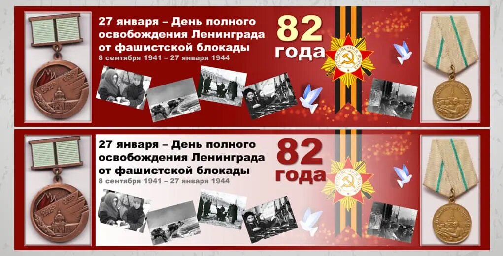 Плакт-полоска, баннер ко Дню освобождения Ленинграда 27 января. Два варианта.