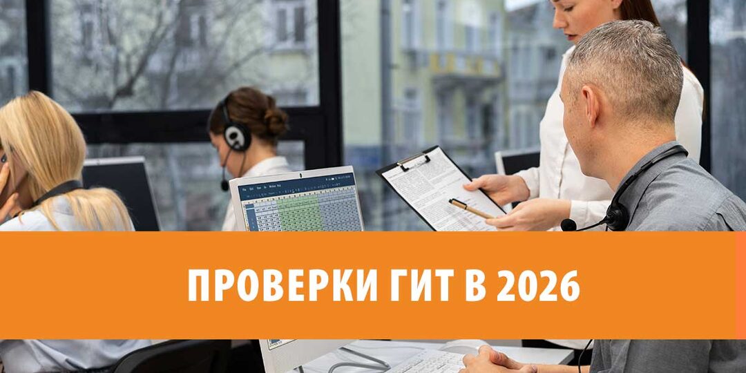 Плановые проверки по охране труда в 2026 году: что ждёт работодателей и как к этому подготовиться