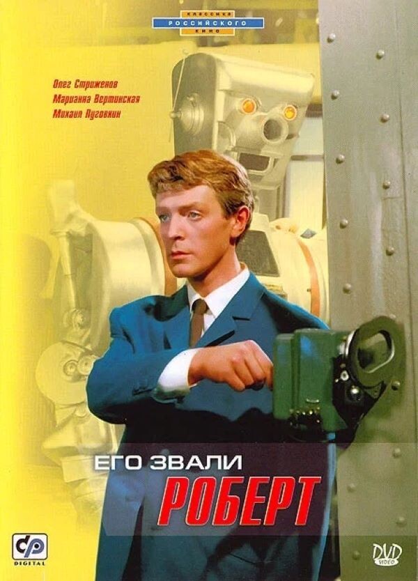 Постер фильма "Его звали Роберт" (1967).