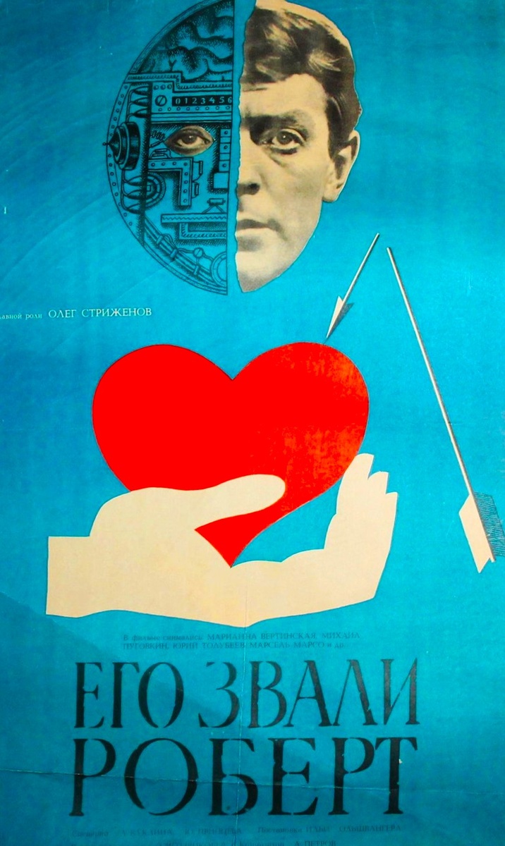 Постер фильма "Его звали Роберт" (1967).