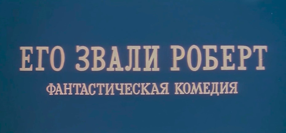 Кадр из фильма "Его звали Роберт" (1967).