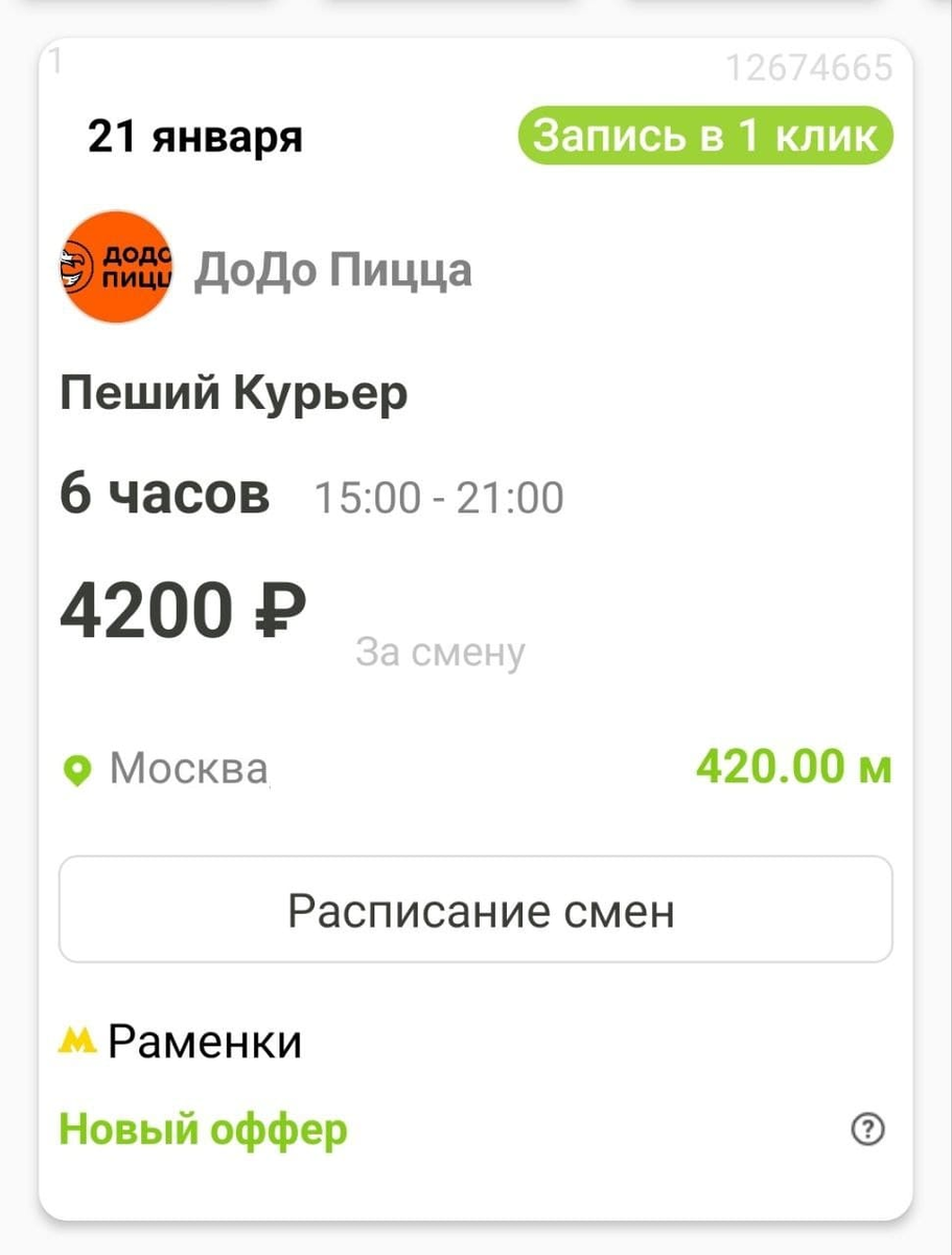 Ближайшая смена курьера для самозанятого в Москве с оплатой 4200 рублей за 6 часов из приложения Wibedo