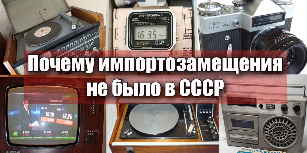 Как успешно решали проблему импортозамещения в СССР