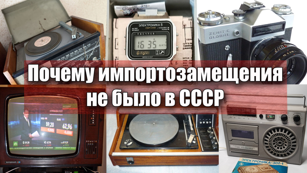 Как успешно решали проблему импортозамещения в СССР