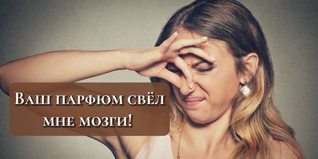 Пришлось прервать вечер с подругой. Всему виной — её новый парфюм