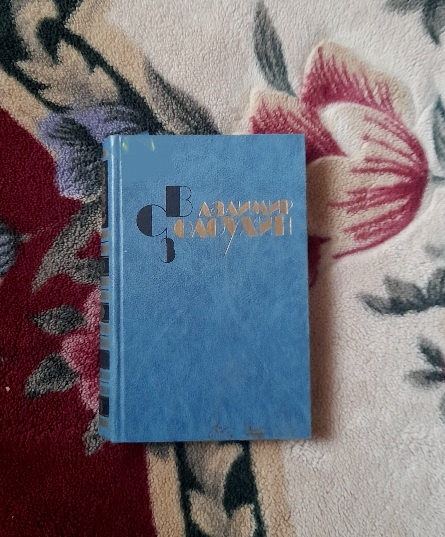 В.Солоухин.Собрание сочинений.Т.3.М:Художественная литература,1984.