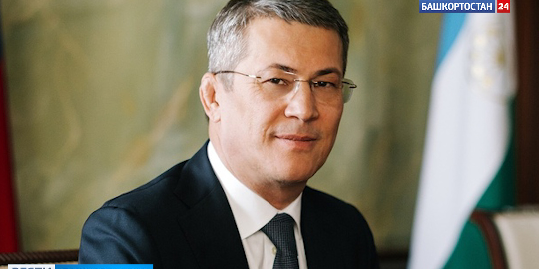Глава Башкортостана Радий Хабиров обозначил дату ежегодного Послания