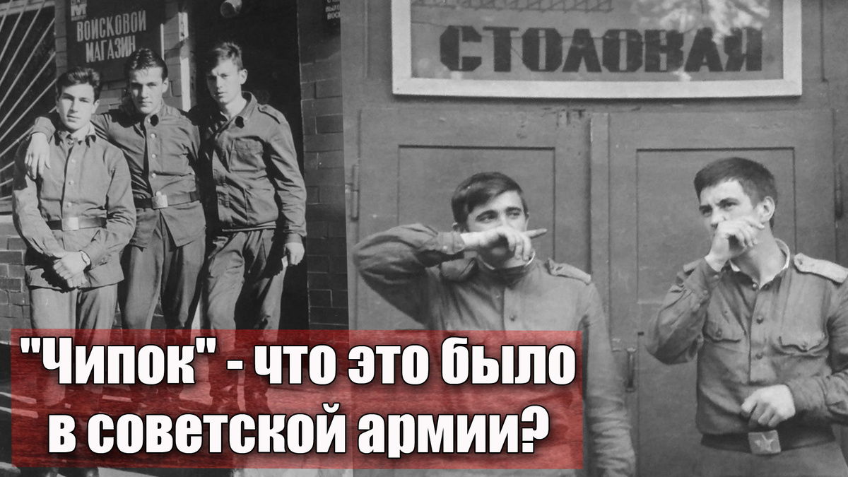Почему солдаты советской армии ходили в "Чипок"