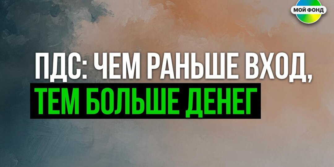 Почему в ПДС выгодно заходить в начале года, а не в конце
