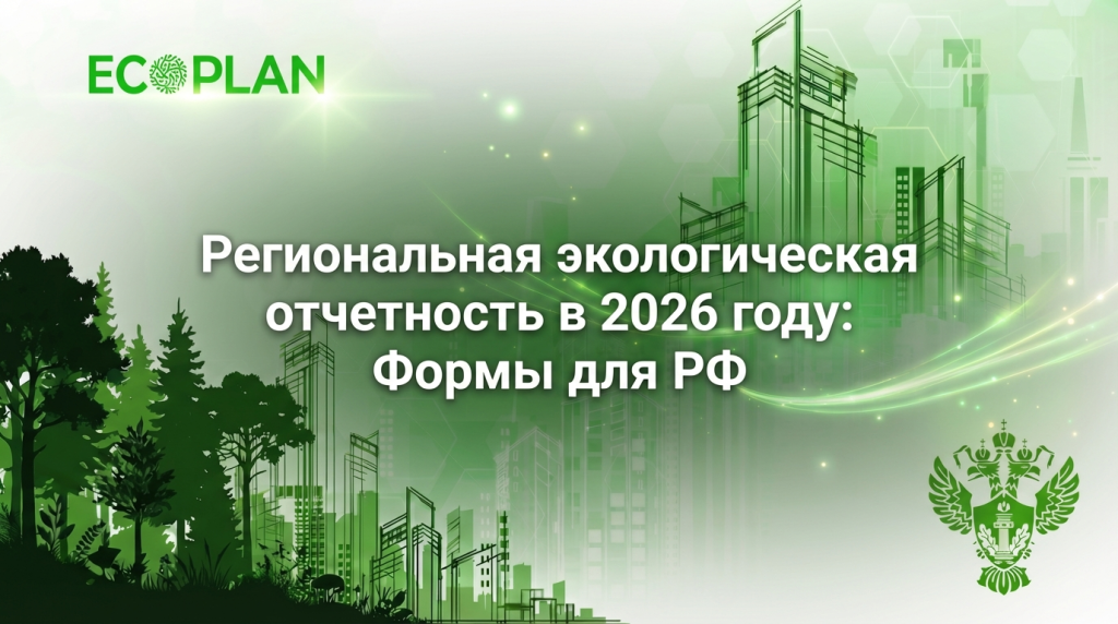    Региональная экологическая отчётность в 2026: формы для РФ Ecoplan