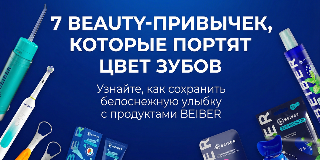 7 beauty-привычек, которые портят цвет зубов