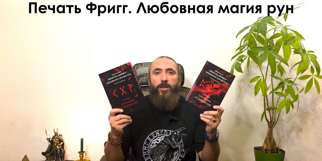 В прошедшем году вышел двухтомник "Печать Фригг