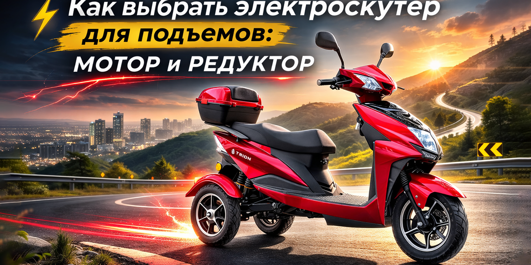 Как выбрать электроскутер для подъемов: мотор и редуктор