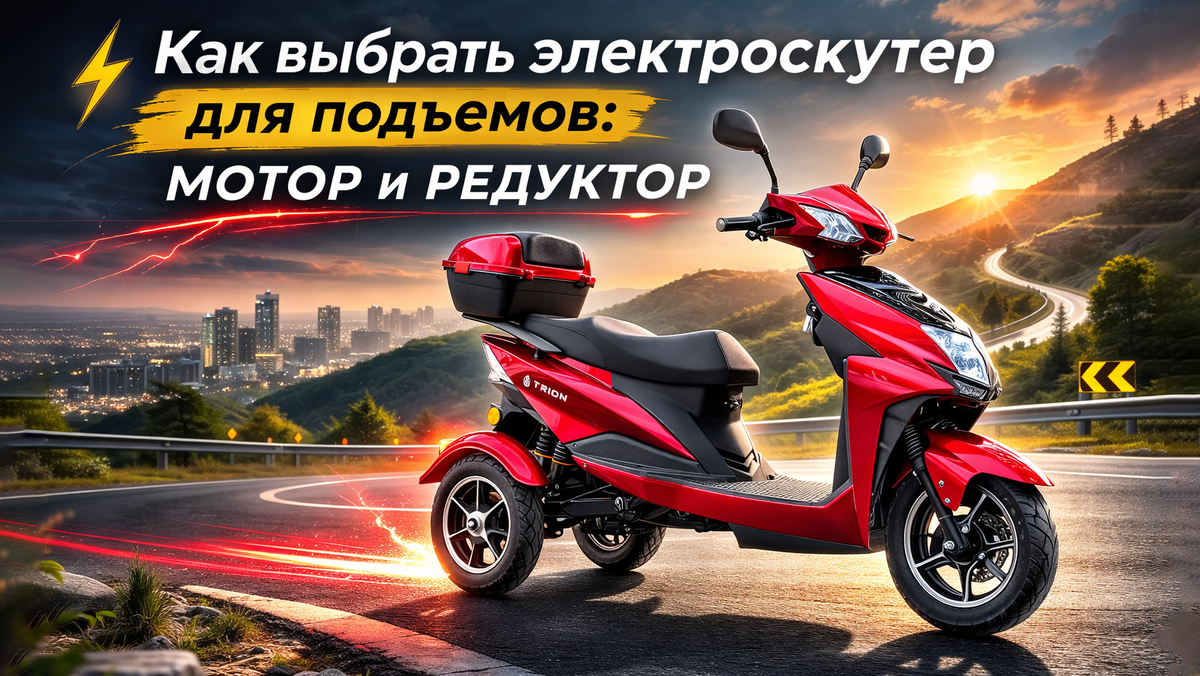 Внутри силовой установки: что заставляет скутер ехать в гору, а не буксовать.