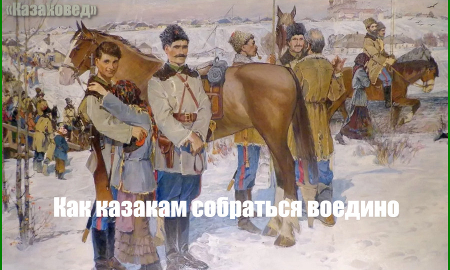 Как казакам собраться воедино