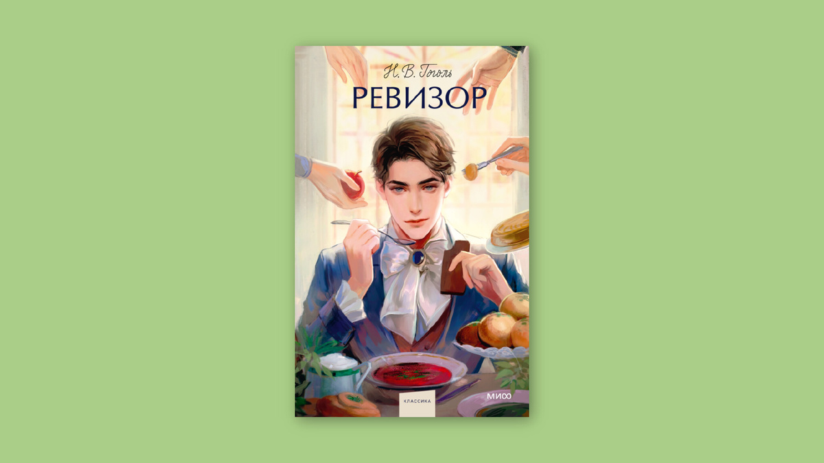 Николай Гоголь. Ревизор. Манн, Иванов и Фербер