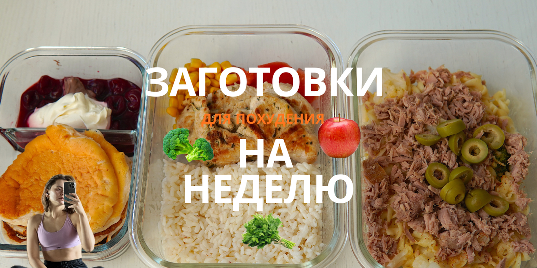 ЗАГОТОВКИ ЕДЫ НА 1500 ККАЛ. Стройнеем вкусно!