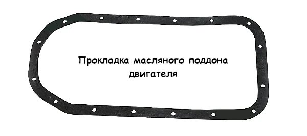 Прокладка масляного поддона