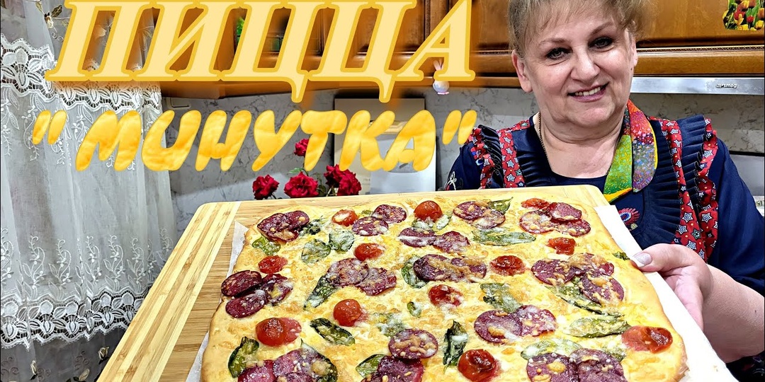 ПИЦЦА БЕЗ ЗАМЕСА ТЕСТА!