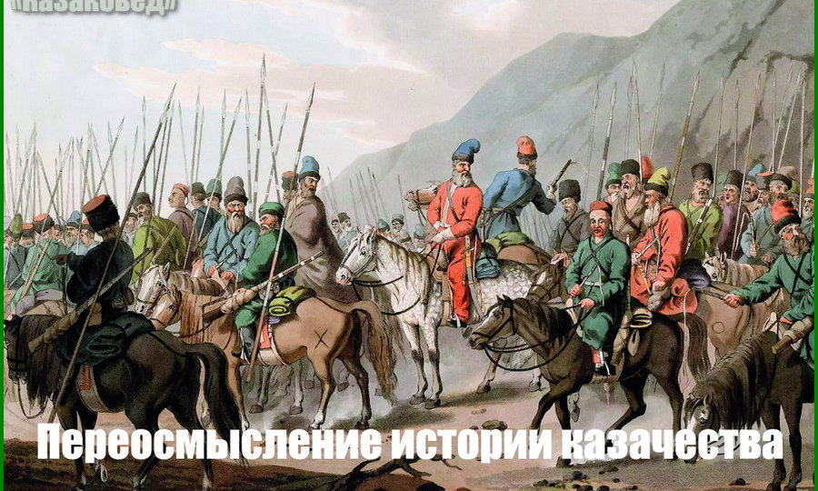 Переосмысление истории казачества