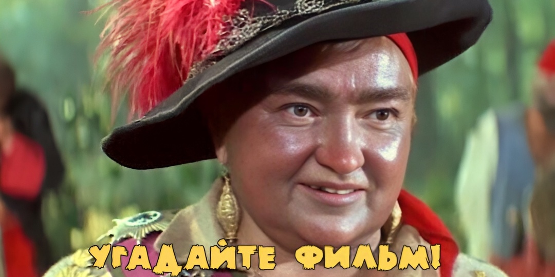 Из какого фильма эта не очень милая героиня? Тест