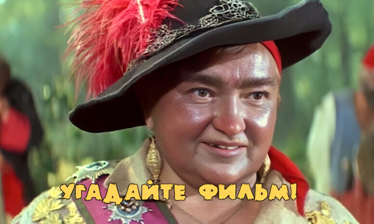 Из какого фильма эта не очень милая героиня? Тест