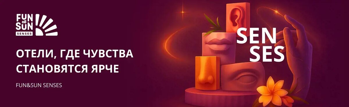 Новая концепция FUN&SUN SENSES