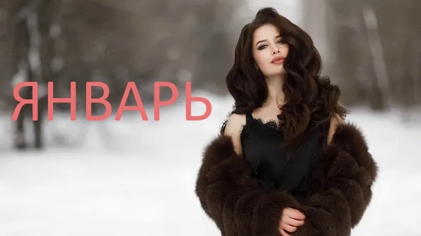 Козерог в январе. Фото goodfon.com