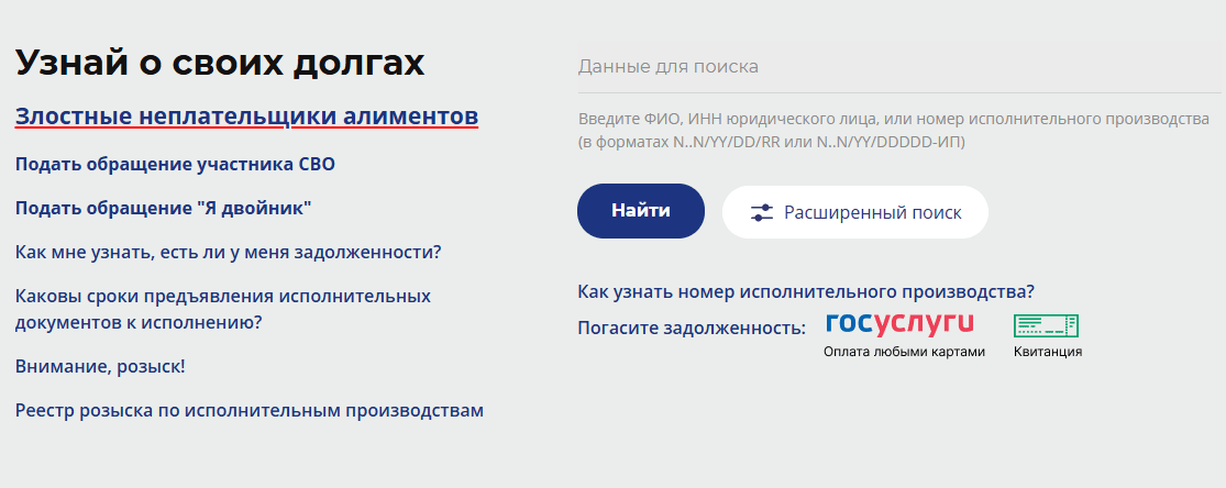   Скриншот: сайт ФССП