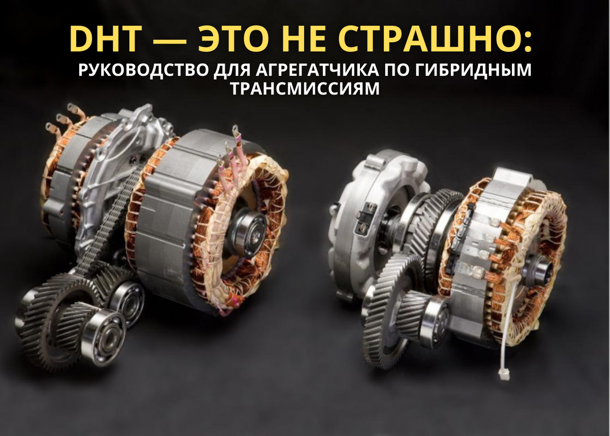 Руководство для агрегатчика по гибридным трансмиссиям