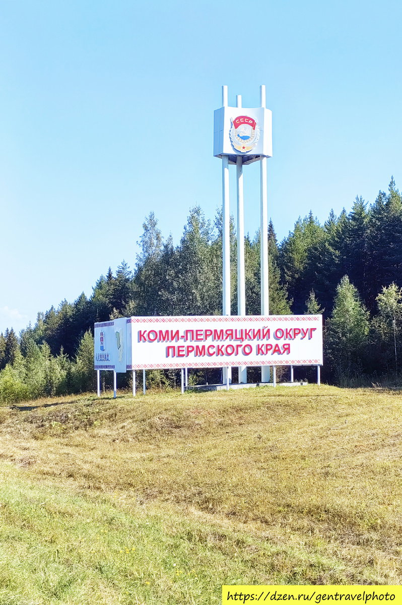 Въезжаем в Коми-Пермяцкий округ.