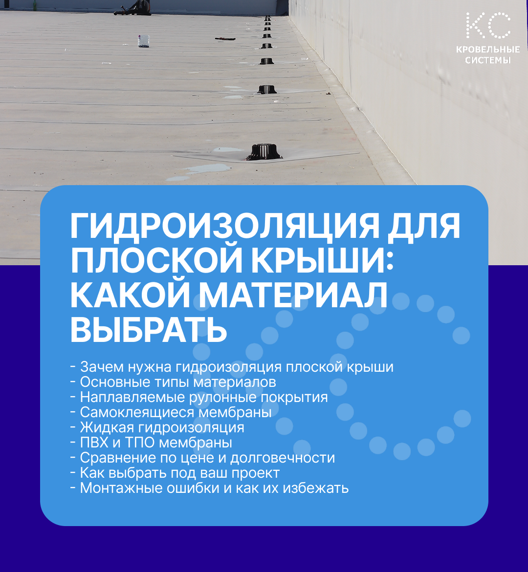 Гидроизоляция — ключевой элемент плоской крыши, от которого зависит ее долговечность и защита здания от протечек. Выбор материала определяет срок службы до 50 лет или частый ремонт. Эта статья поможет разобраться в типах покрытий, их плюсах и рекомендациях по монтажу.