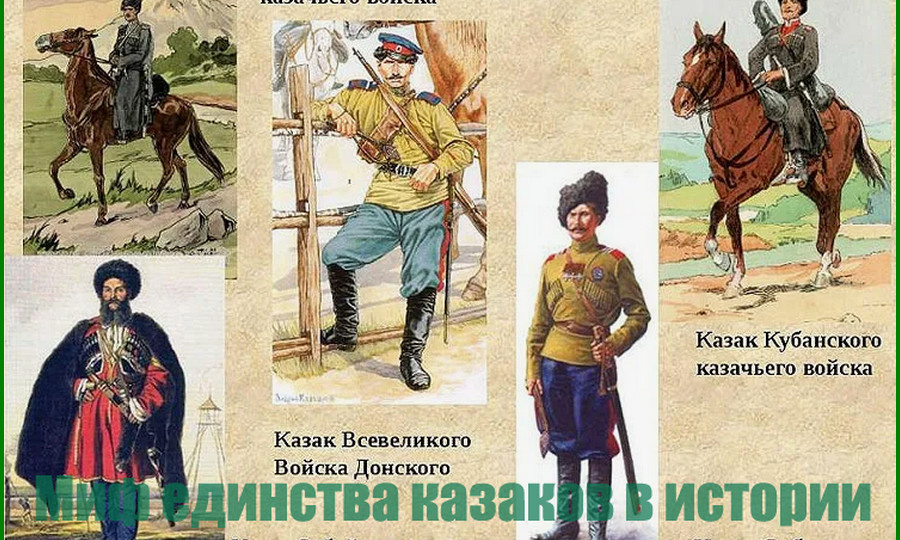 Миф единства казаков в истории