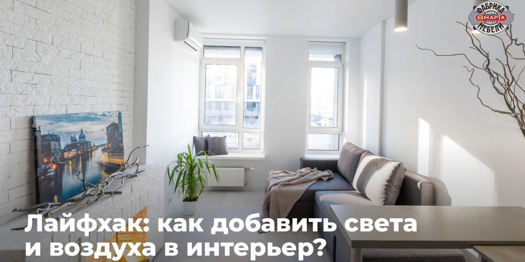Лайфхак: как добавить света и воздуха в интерьер?