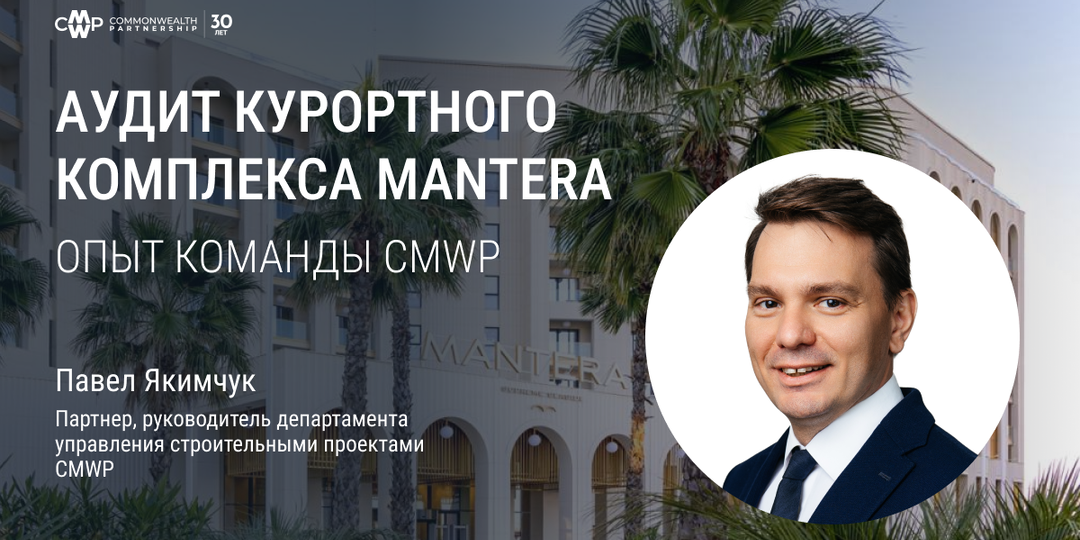 Аудит курортного комплекса MANTERA: опыт команды CMWP