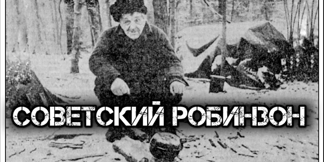 Белорусский «Робинзон»: как герой войны 40 лет прятался от чекистов на необитаемом острове