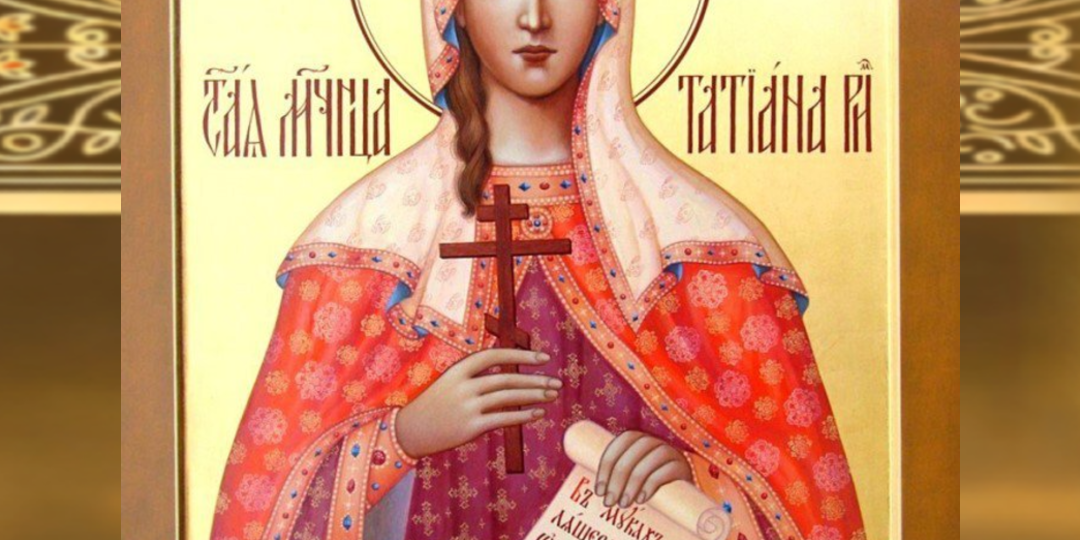 О ЧЕМ МОЛЯТСЯ СВЯТОЙ ТАТИАНЕ?