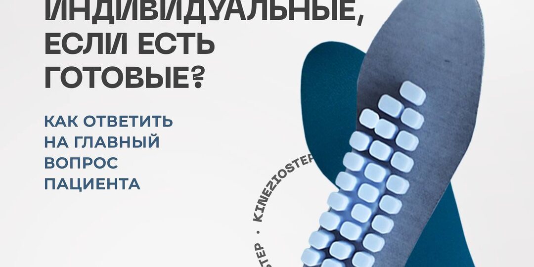 Индивидуальные KinezioStep vs Готовые стельки