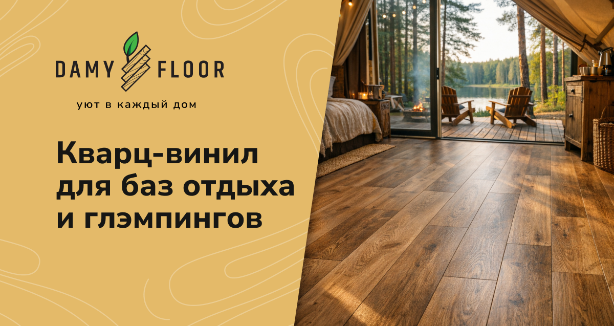 
Если вы когда-нибудь были на базе отдыха или в глэмпинге, то легко можете представить реальную картину эксплуатации пола: песок и грязь с улицы, мокрая обувь после дождя, чемоданы, велосипеды, детские игры, питомцы и постоянная смена жильцов. В таких условиях напольное покрытие либо «сдаётся» за пару сезонов, либо должно быть изначально рассчитано на жёсткий режим. Именно поэтому кварц-винил для баз отдыха сегодня становится практически стандартом.