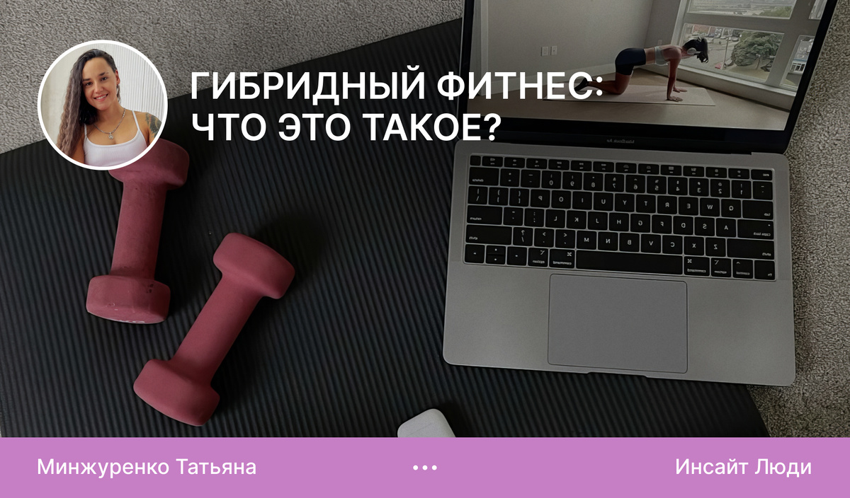 Гибридный фитнеc: что это такое?