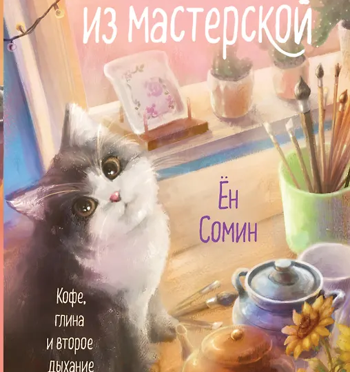 Сомин Ён «Кошка из мастерской»
