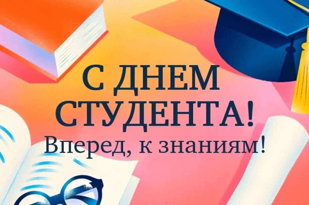    Открытки «С Днем студента!».