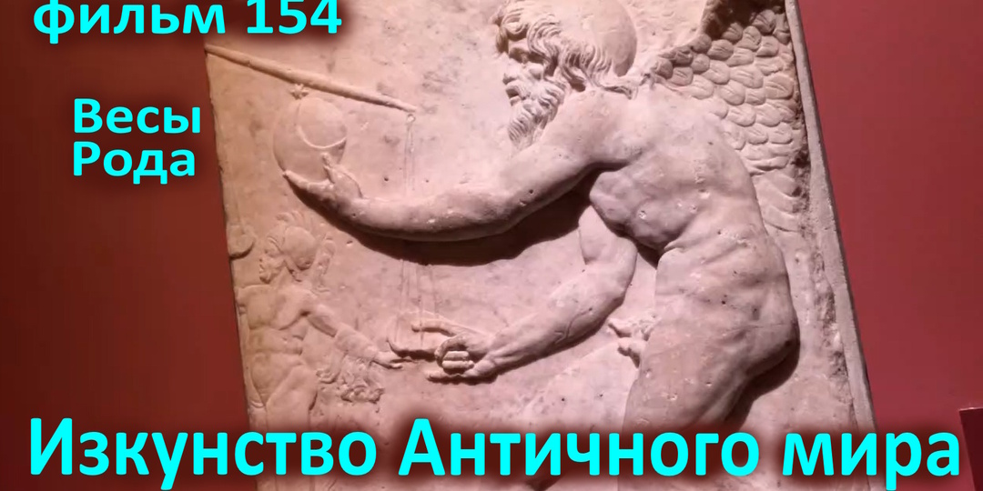 Четвёртый новый фильм января - 154 Изкунство Античного мира. Весы Рода - @VixodizMatrizi_bot