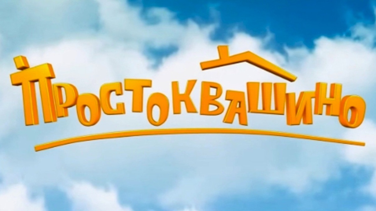 «Простоквашино» фильм 2026 года