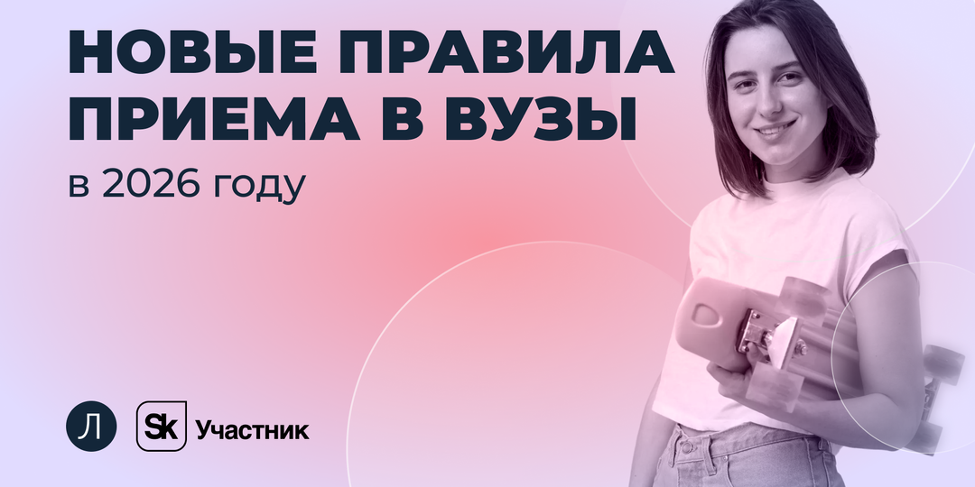 Новые правила приема в вузы в 2026 году