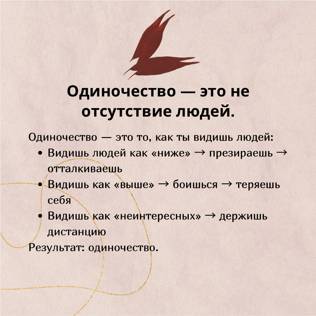 Одиночество - это не отсутствие людей. Одиночество - это то, как ты видишь людей.