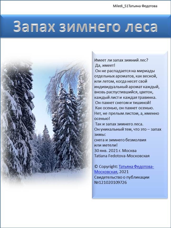 Запах зимнего леса. Стихи на открытках Татьяны Федотовой.