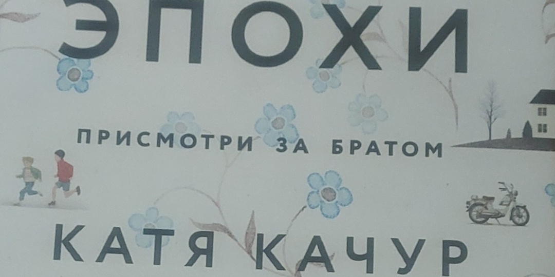 Знакомстство с новым автором оказалось удачным: о романе К. Качур "Любимчик Эпохи"