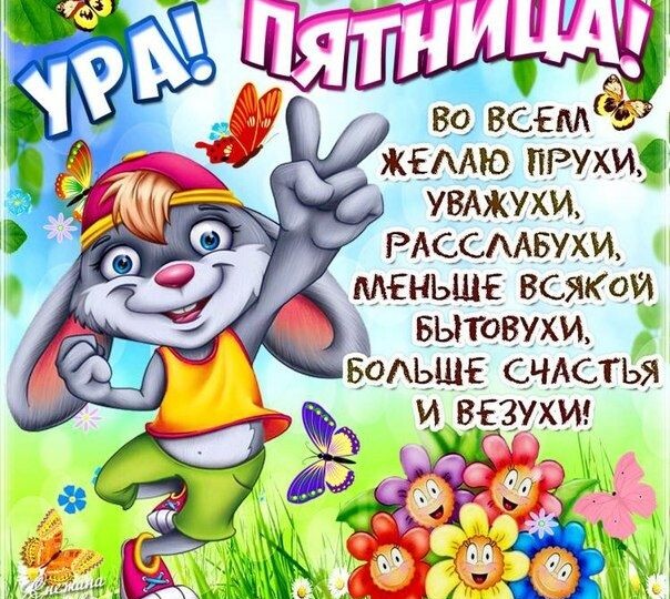 Ураааа, пятница!!!